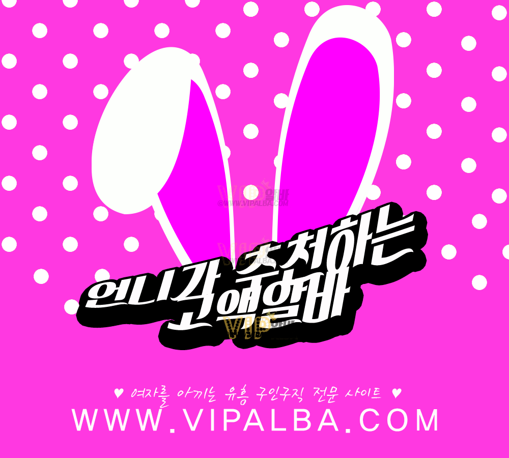 송파구여우알바
