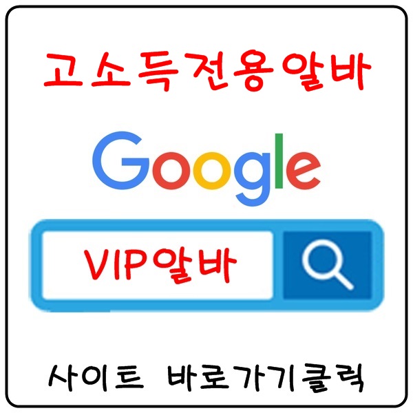 영등포구고소득알바