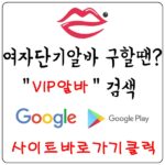 【VIP알바】룸알바 유흥알바 밤알바 여성알바 노래방알바