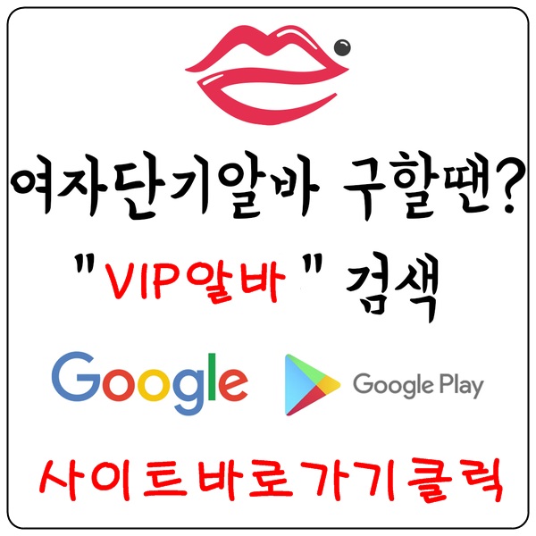 【VIP알바】룸알바 유흥알바 밤알바 여성알바 노래방알바