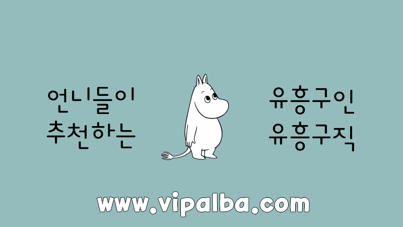 송파구룸알바