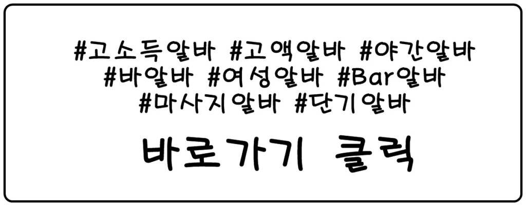 송파구당일알바