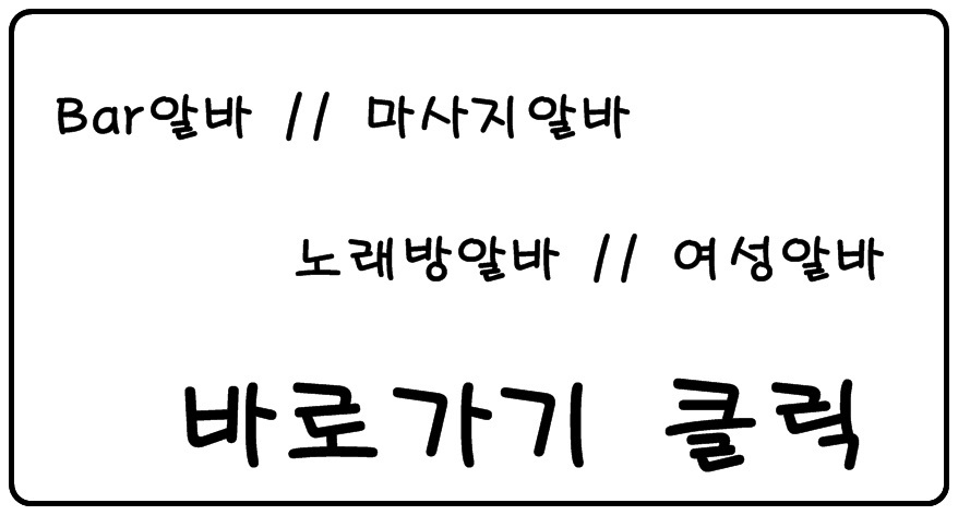 유흥알바